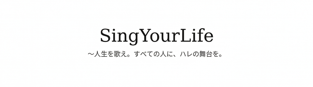 Sing Your Life 〜人生を歌え。すべての人に、ハレの舞台を。